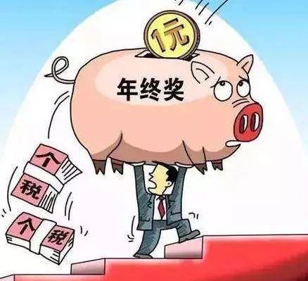 年终奖到手前被扣了多少税?原来多发一元、多