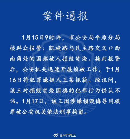 澎湃新闻:河南商丘街角国旗遭损毁焚烧 嫌疑人被刑事拘留