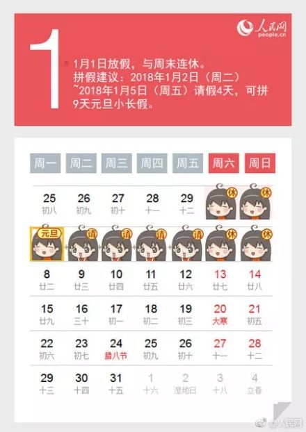元旦放假通知来了！送你2018年拼假全攻略，安排好了能连休16天！
