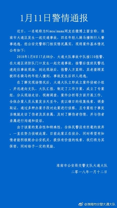 澎湃新闻:安徽淮南4名年轻人骑马撞人逃逸 警方有奖寻线索