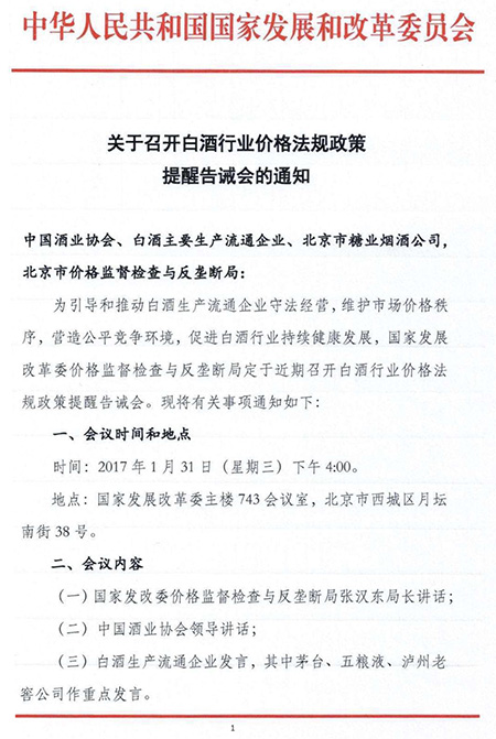 澎湃新闻:发改委召开白酒业价格政策告诫会 茅台被点名发言