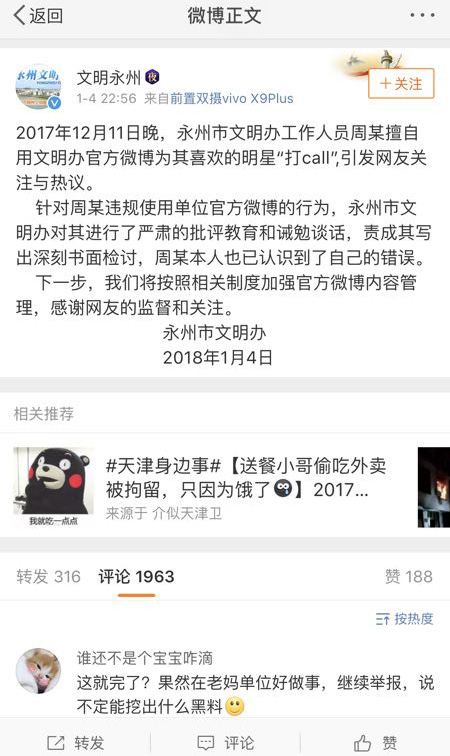 政府员工私用官微给PG ONE打call遭举报 已辞职