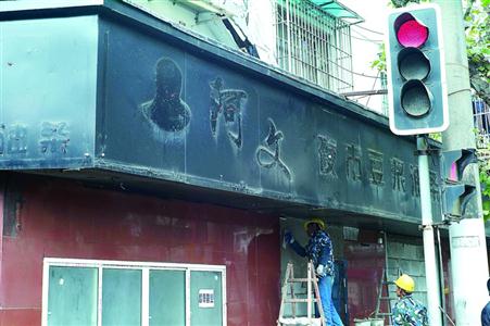 昨天,阿文夜市豆浆油条店的店招已拆除。 /晨报记者 任国强