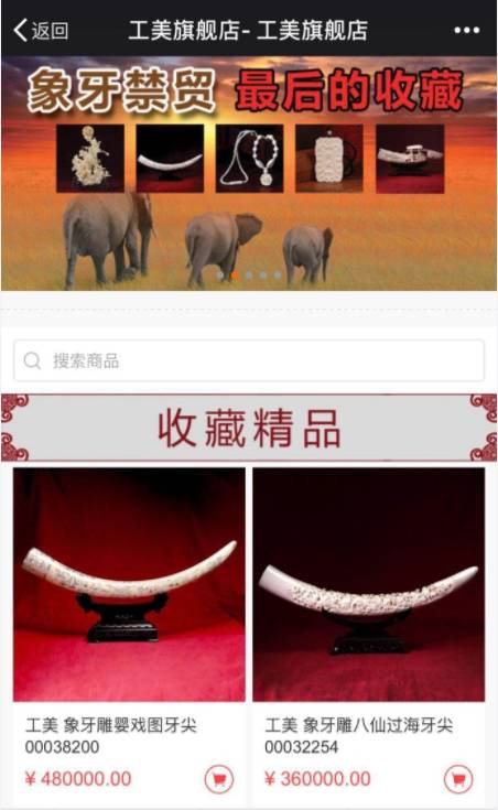 图为之前可以直接在北京工美官方旗舰店上交易的象牙制品