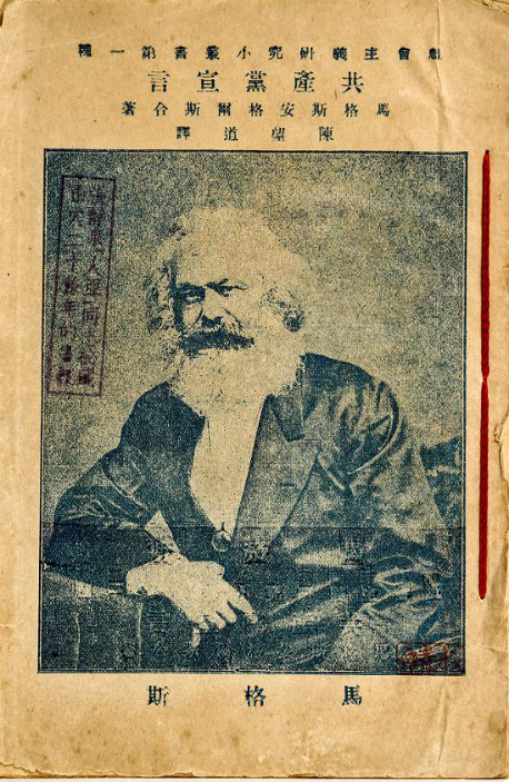 中共一大会址收藏的《共产党宣言》正文首页