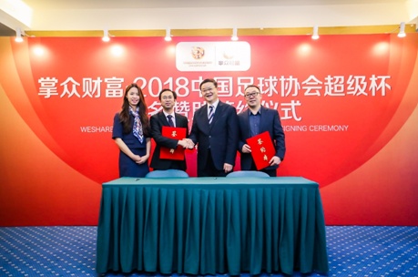 掌众财富冠名赞助2018中国足协超级杯