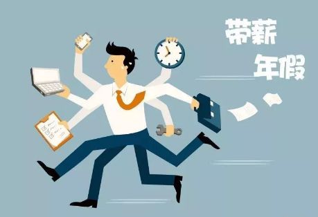 去年年休假未用完怎么办?这3个提醒务必知道!