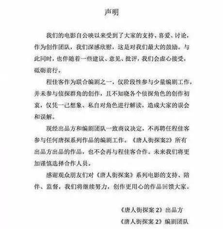 ▲《唐人街探案2》出品方发表声明。