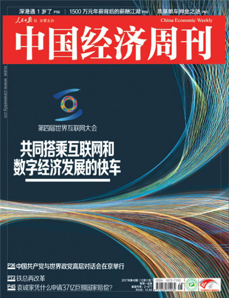 2017年第48期《中国经济周刊》封面
