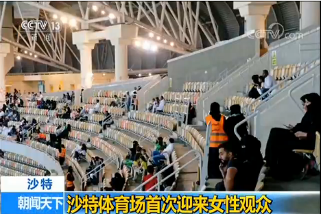 沙特体育场首次迎来女性观众|体育场|足球|沙特