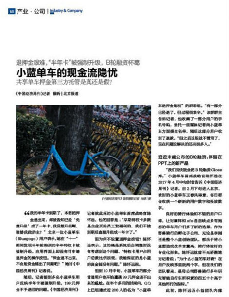 《中国经济周刊》2017年第44期（11月13日）《小蓝单车的现金流隐忧》