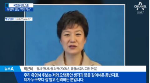 ▲2008年,朴槿惠评价柳荣夏“最值得信任”。
