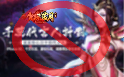 贪玩网游:文化部严查网游违法违规内容《贪玩蓝月》等在内