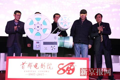 首都电影院庆祝开业八十周年 陈凯歌忆儿时往事