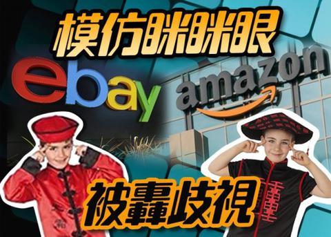 　　美国购物网站亚马逊及网站购物平台eBay广告惹来网民狠批。（互联网/资料图片）