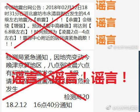 北京市地震局辟谣:震中将发生6.8级地震系谣