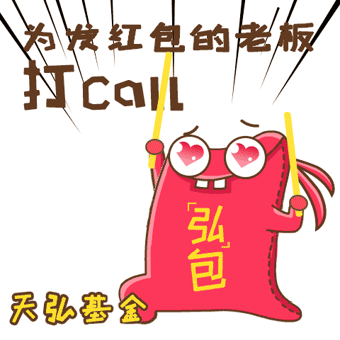 天弘基金:9款 弘 表情包+答题赢现金大奖|红包