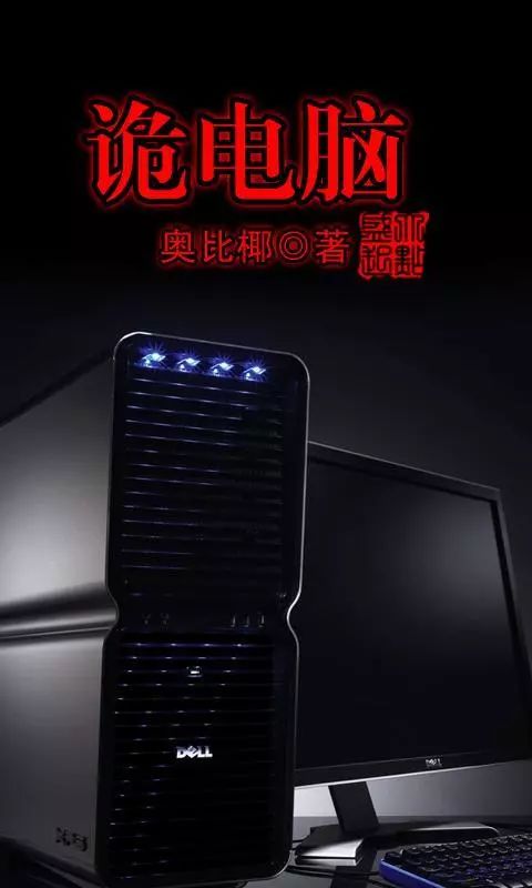 络小说好看榜】悬疑灵异类型榜之《诡电脑》