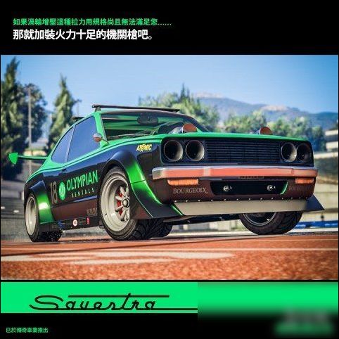 《GTA5\/OL》2018年新车登场配合活动 并装载