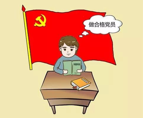 新时代如何做一名合格党员?|党员|政治|入党