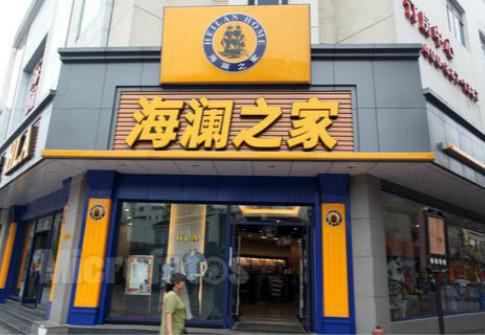 海澜之家(600398-CN)将转让部分股份 投资方或