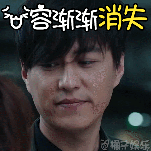 笑容渐渐消失 实用指数