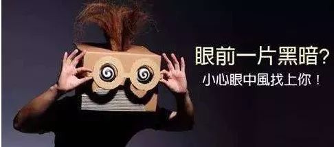 冰城一女子突然视力受损,怀疑是眼睛中风…眼