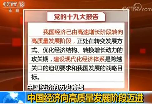 【中国经济的历史跨越】向高质量发展阶段迈进