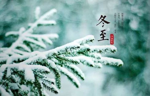 今日交冬至,已报一阳生:品冬至诗词,谈冬至民俗