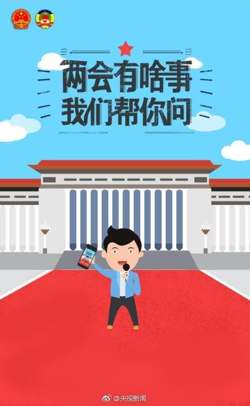 两会有啥事,我们帮你问 你的留言可能登上央视
