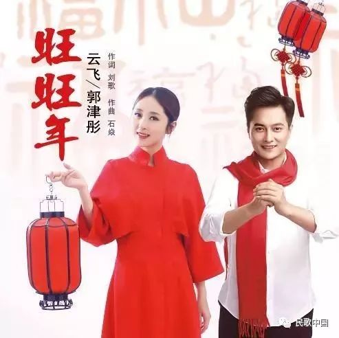 春节将至,云飞携妻子郭津彤送你一首《旺旺年》……