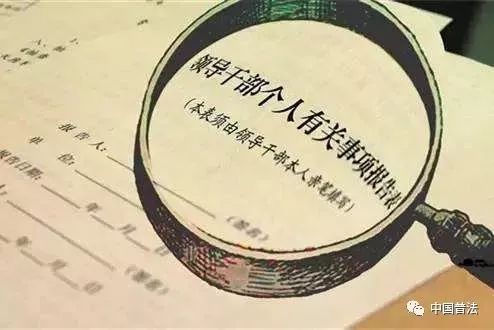 西藏公职人员注意,填报个人有关事项,这10个问