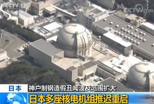 日本神户制钢丑闻范围扩大 多座核电机组推迟