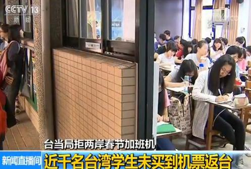 央视新闻:千名台湾学生未买到机票 大陆航空加开班机助返乡