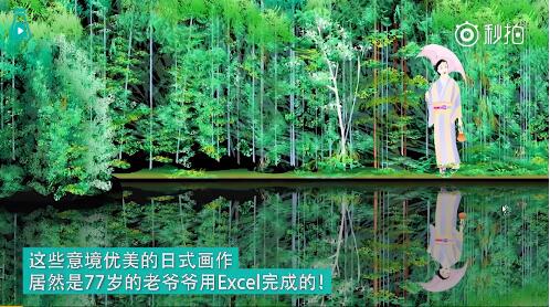 厉害了!77岁爷爷自学Excel作画 网友:我用的是