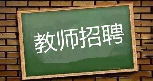 最新消息!沈阳公办学校招聘842名教师,包括七