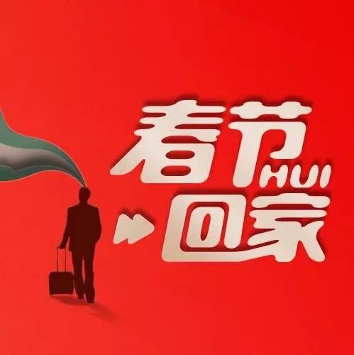 我怕七大姑八大姨的唠叨，但我更怕买不到回家的车票