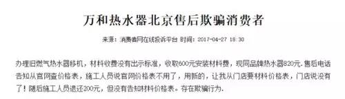 收费与承诺不符 万和热水器是否存在违规收费？