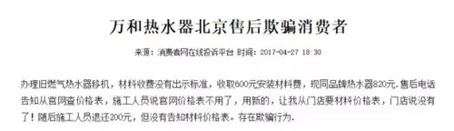 收费与承诺不符 万和热水器是否存在违规收费？