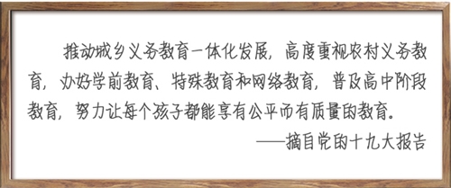 推动城乡义务教育一体化发展|教育公平|一体化