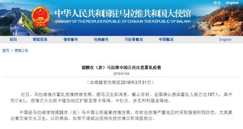 图片来源:中国驻马拉维共和国大使馆网站截图。 马拉维霍乱疫情已致4人死 中使馆:注意卫生防感染