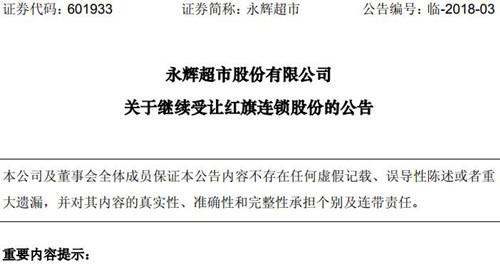 永辉超市公告截图永辉超市公告称,2018 年 1 月 2 日,公司第三届董事