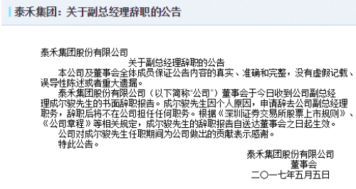泰禾集团:公司CFO罗俊辞职 李斌上任|李斌|泰禾