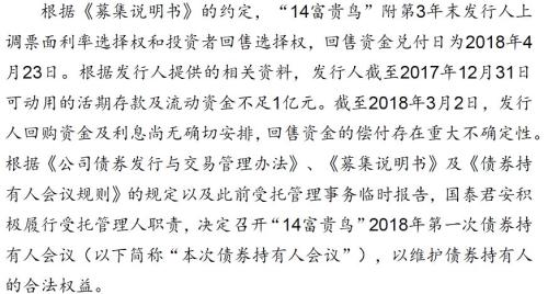 富贵鸟公司持续成为资本市场关注的焦点，原因就是公司发行的债券“14富贵鸟”