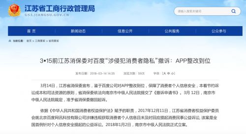 江苏省消保委：鉴于百度对App整改到位 已撤回起诉