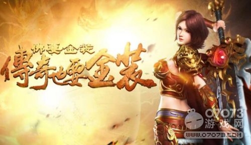 专属男人的修罗场《金装传奇》页游随身助手_