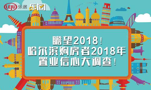调查:瞻望2018!哈尔滨购房者2018年置业信心