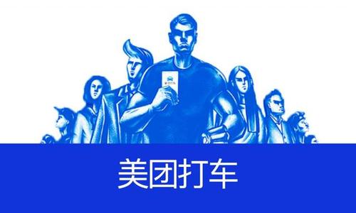 美团打车北京站未能如约上线 曾遭交通部门约
