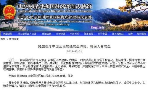 截图自中国驻牙买加大使馆网站。