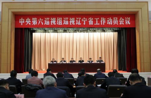 中央第六巡视组巡视辽宁省工作动员会召开 来源:中央纪委监察部网站